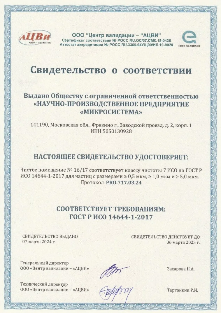 Архив: валидация ISO 7, протокол PRO.717.03.24 (до 06.03.2025)