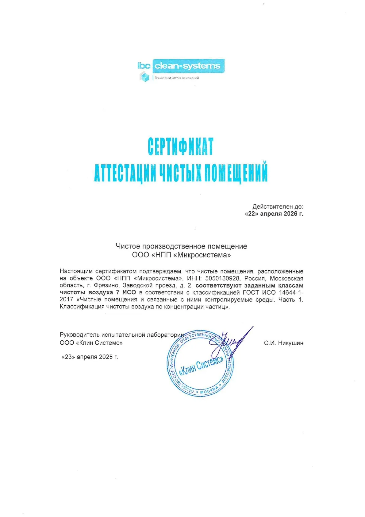 Архив: аттестация ISO 7 (23.04.2025–22.04.2026)